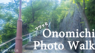 尾道ふんわり写真アイキャッチ