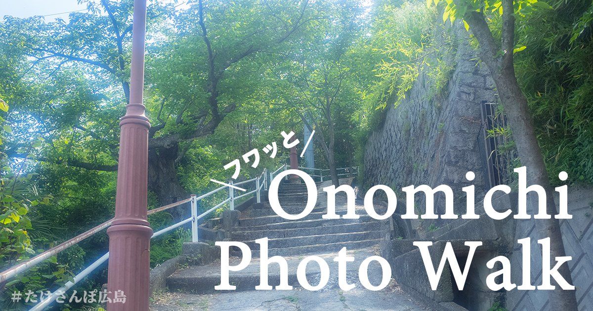 尾道ふんわり写真アイキャッチ