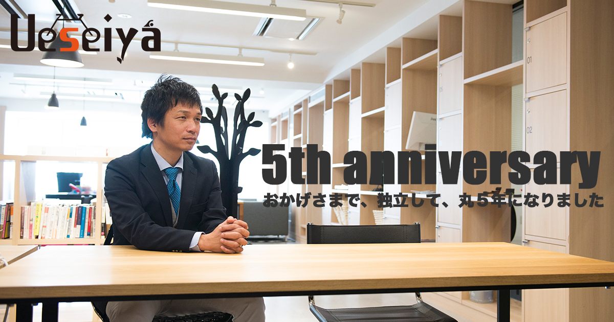 独立して5年が経ちました