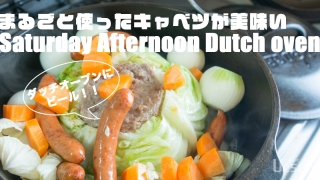 まるごとキャベツ