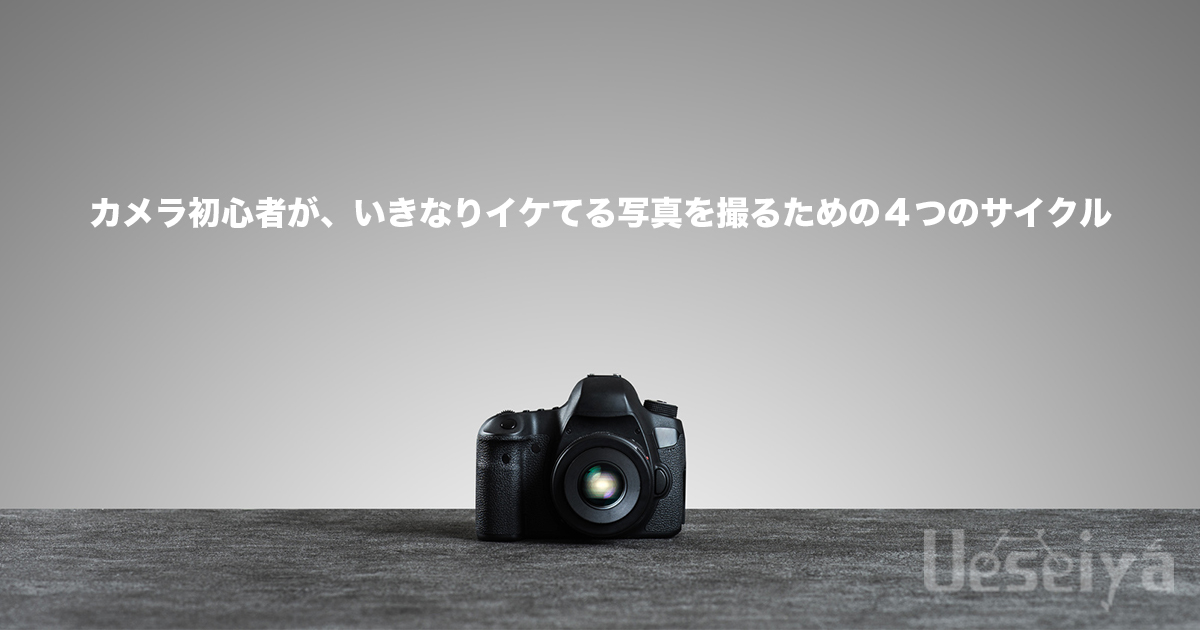 カメラがいきなり上達する方法