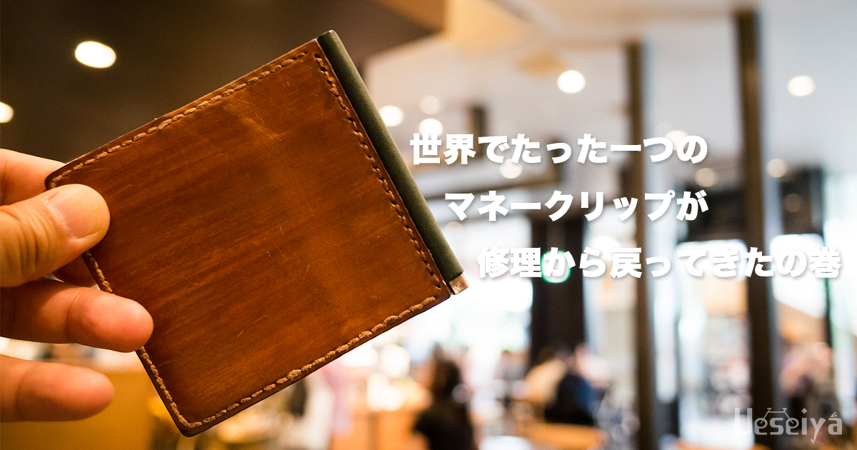 マネークリップ修理完了