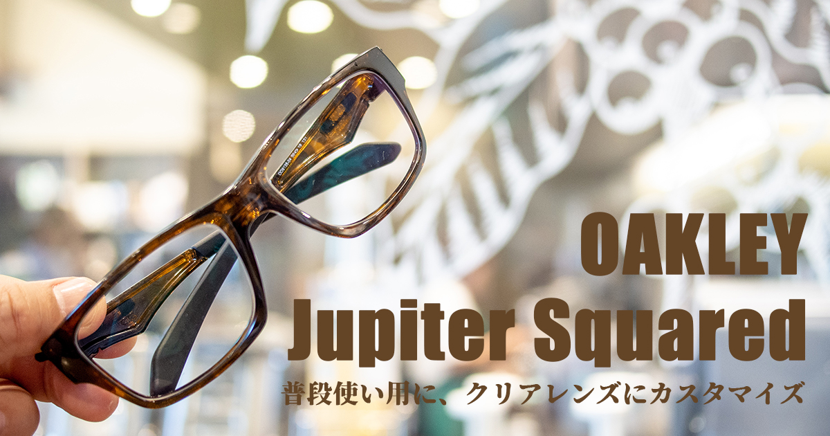 Oakley オークリー Jupiter Squared を Pc作業と普段使い用にカスタマイズ トライアスロンブログ トランジション エリア