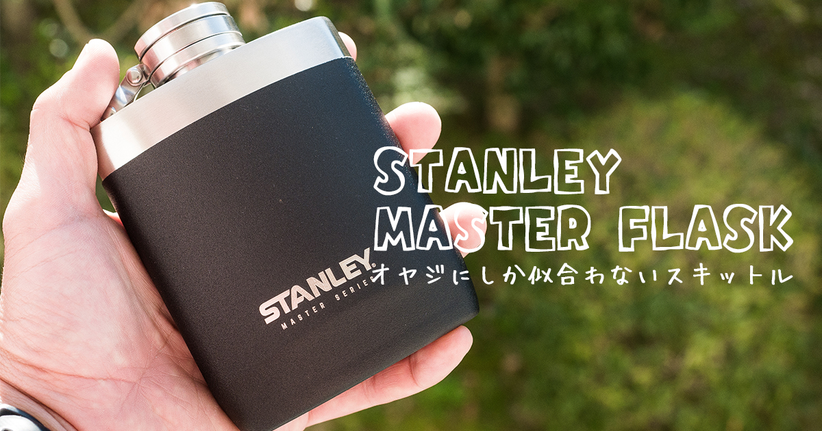 スタンレー マスターフラスコ