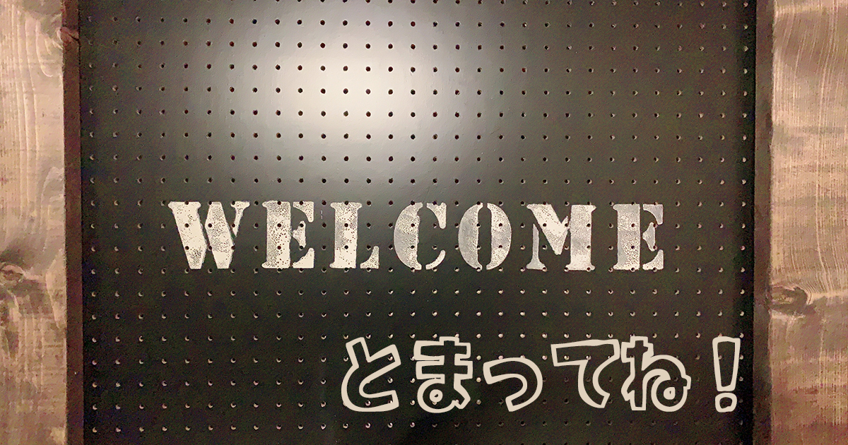 民泊はじめるよ