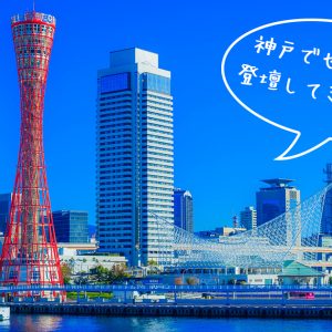 神戸でセミナーに登壇