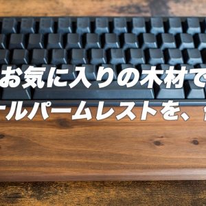 DIYパームレスト