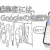 店舗集客にはGoogleの地図対策