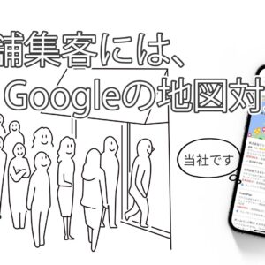 店舗集客にはGoogleの地図対策